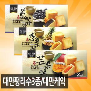 대만 펑리수 3종 모음 /  망고 파인애플 블루베리  펑리수케익 대만과자 수입과자 평리수