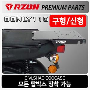 RZON알존 벤리110 캐리어 벤리 브라켓 탑박스장착짐대 알존 RZON 탑박스브라켓 리어백캐리어