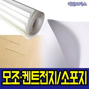 소포지 모조전지 켄트지 도화지 전지 50장 40장 묶음 제사상 깔개