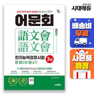 [주7일배송] 2025 어문회 한자능력검정시험 3급 한 권으로 끝내기