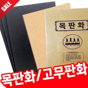 [오피스스쿨] 목판화 (MDF/원목) 고무판화 (16절/8절) 판화용품