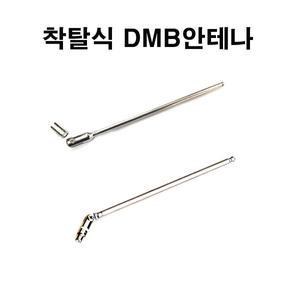 마이딘 IX700/RX700/IX8000/BX8000/EX8000/AX700+/VX830+/VX820+ 착탈식DMB안테나