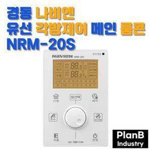 경동나비엔 유선 각방 제어 시스템 메인 마스터 룸콘 실내 온도 조절기 NRM-20S