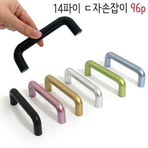 14파이ㄷ자손잡이 가구손잡이 2구 96mm 96p 싱크대 서랍 금색 금장 블랙 실버 서랍장 문고리
