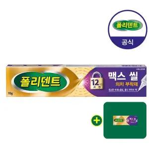 [폴리덴트] 맥스 씰 의치 부착재 70g+샘플 1개 증정