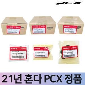 21년이상 혼다 PCX 순정품 무브볼집 드라이브페이스 웨이트롤러 슬라이드피스 풀리 세트 구동계