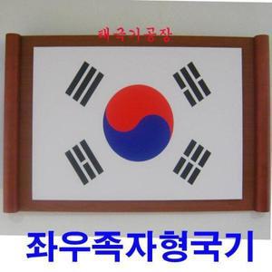 족자형태극기(20x30cm)소형/정부권장형 실내게시용/태극기공장