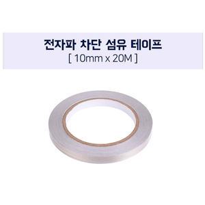 전자파 차단 스티커 테이프 섬유 향균성 전도성 차폐 창문 패널 천정 프레임 매트 대전 방지 10MM