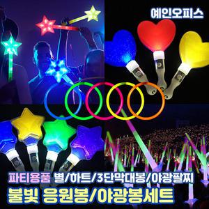 야광봉 불빛응원봉 별/하트/삼단봉/야광팔찌 해피글로우 응원도구 스틱 파티용품 행사 콘서트 공연