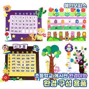 환경꾸미기 펠트 시간표 과목시간표 달력 키재기 사과나무 환경미화 게시판 장식 만들기재료 DIY 유치원 초등학교