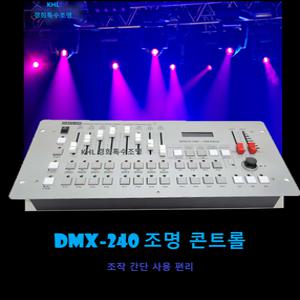 조명콘솔 디스코240 Disco240 DMX512 특수조명 컨트롤러 무대제어장비 콘트롤러