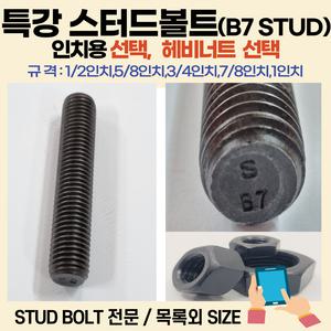 C. 특강 스터드볼트 M16 - 80mm (두께-길이) / B7 스터드 전산볼트