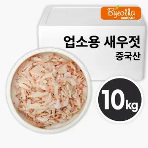 중국산 새우젓 S 사이즈 10kg 현지1차 선별 _업소용 대용량 식당용 수입 젓갈 김장용 순대국밥 보쌈 족발