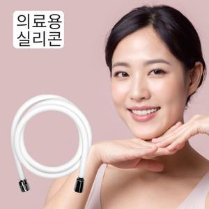 국산 의료용실리콘 무형광 꼬임방지 실리콘 샤워호스 화이트 (황동) 1.5m