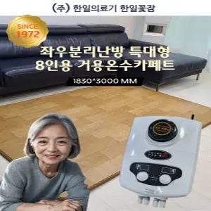 한일꽃잠 한일의료기 프리미엄 거실용 온수카페트 온수매트 8인용 좌우분리난방(1830mm x 3000mm)