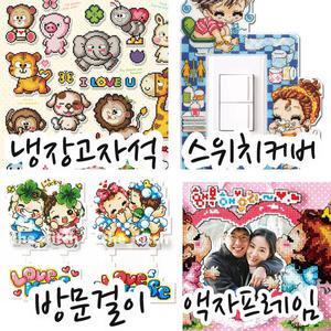 십자수 방문걸이 냉장고 자석 포토프레임  스위치커버 패키지  모든재료포함  십자수실 도안