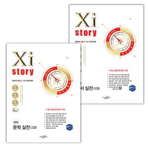 수능 자이스토리 문학+독서 실전 고3 세트