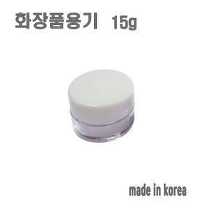 화장품 용기 15g 화이트 크림통 화장품 공병 여행용품