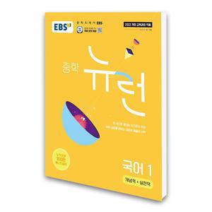 (카드10%)EBS 중학 뉴런 국어 1 (2025년)