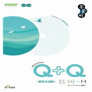 우공비Q+Q 중등 수학 1-1 발전+심화 (2025년)