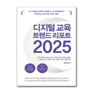 디지털 교육 트렌드 리포트 2025