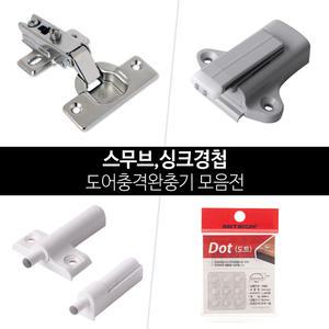 [철물인] 스무브 유압식완충기 스무버 소음방지 사이드댐퍼