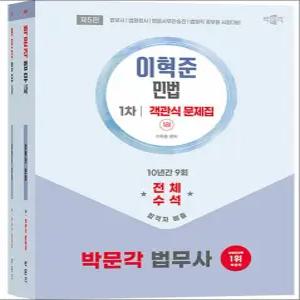 [카드10%] 박문각 법무사 1차 이혁준 민법 객관식 문제집 (전2권)
