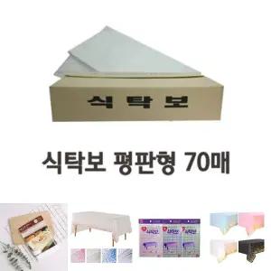 깔끔한 일회용 비닐 식탁보 평판형 70매/매트/식탁/테이블/비닐/커버/방수/보/횟집/1회용/업소/행사/용