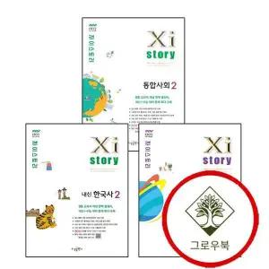 자이스토리 내신한국사 2 고1 (2025년) + 통합과학 2 고1 + 통합사회2 고1 (전3권