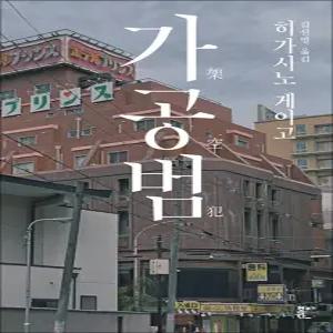 [카드10%] 가공범 - 히가시노 게이고 장편 소설 책