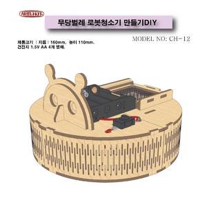 (CH-12)무당벌레 로봇청소기 만들기DIY