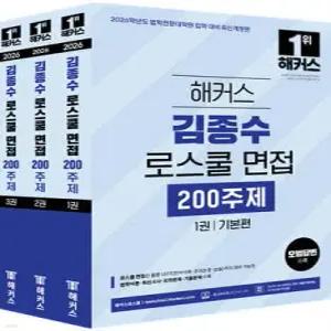 2026 해커스 김종수 로스쿨 면접 200주제 /법학전문대학원 입학 대비 LEET(언어이해/추리논증/논술) 대비 가능 모범답변 수록