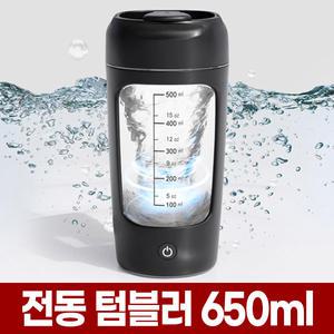 무선 전동 쉐이커 텀블러 650ml 오토 쉐이크 자동 텀블러 미숫가루 헬스 프로틴 단백질