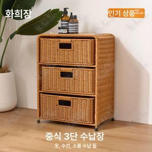 3단 라탄수납장 바구니 수납 2단 수납 침실 서랍