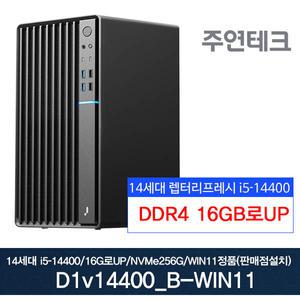 주연테크 D1v14400_B 14세대 i5-14400/16G로UP/NVMe256G/윈11홈설치 사무용 기획 데스크탑
