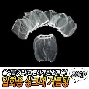 (200P) 일회용 싱크대 거름망/쓰레기/배수구/그물망/음식물/걸음망/탈수/하수구/씽크대/1회용/걸름망/음쓰
