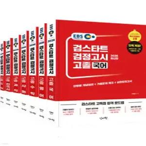 2026 EBS 검스타트 검정고시 고졸 세트 /2025년 제 1·2회 기출 문제 수록 단원별 개념정리+기출문제
