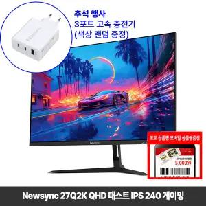 [추석이벤트] 비트엠 Newsync 27Q2K QHD 패스트 IPS 240 게이밍 68.6cm(27인치) [중복할인 10% 실구매233,100원]