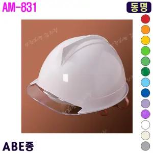 [동명] 동명안전모/안전모인쇄/제판/투명창형/AM-831