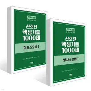 2026 신호진 핵심기출 1000제 형사소송법 1~2권 세트