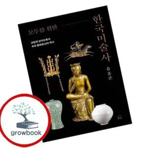 카드10%) 모두를 위한 한국미술사 (GROW BOOK 그로우북)