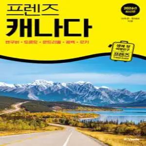 프렌즈 캐나다