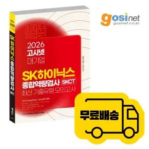 2026 SK하이닉스 SKCT 최신기출유형 + 모의고사 / 대기업 인적성