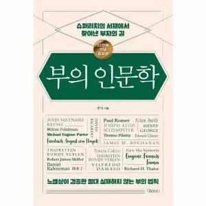 [웅진북센] 부의 인문학 - 슈퍼리치의 서재에서 찾아낸 부자의 길 (20만부 기념 개정증보판)