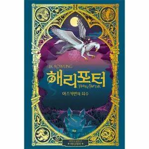 [웅진북센] 해리 포터와 아즈카반의 죄수 - 미나리마 에디션 (양장)
