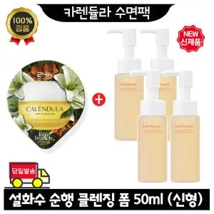 GE7 카렌듈라 수면팩 구매시 설화수 순행 클렌징 폼 50ml x4개 (총 200ml) 최신형 6세대