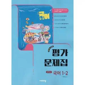 2025년 비상교육 중학교 국어 1-2 평가문제집 중등 (박현숙 교과서편)