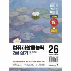 [웅진북센] 2026 이기적 컴퓨터활용능력 2급 실기 기본서