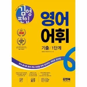 [웅진북센] 김영편입 영어 어휘 기출 1단계