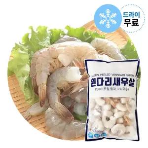 지케이푸드 냉동 흰다리 새우살 900g 21/25 꼬리있음 탈각 깐새우